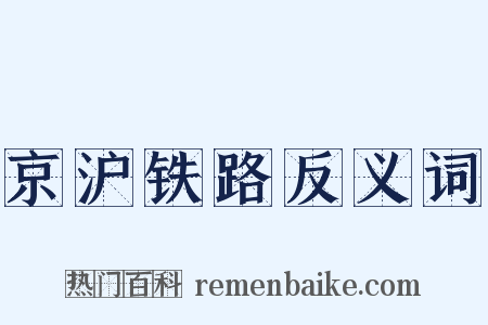 京沪铁路反义词是什么意思的图片